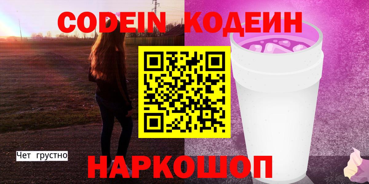 Кодеин напиток Lean (лин) Нововоронеж