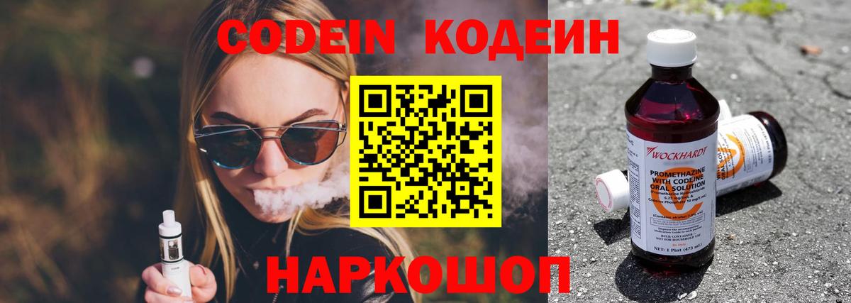 Кодеиновый сироп Lean Purple Drank  Вход с VPN  Нововоронеж 